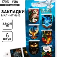 Магнитные закладки для книг, 6 шт. на подложке &laquo;Волшебно&raquo;