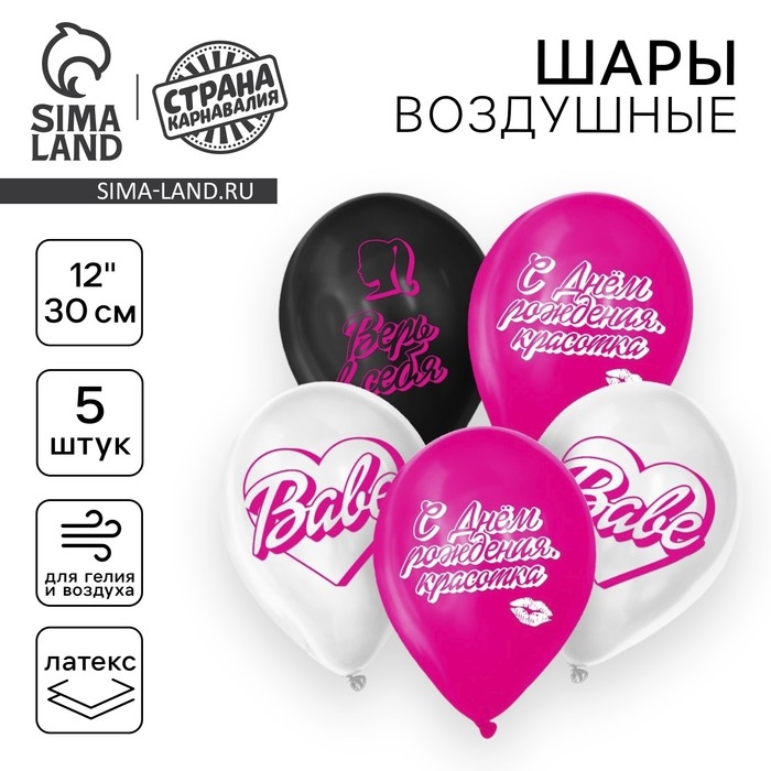 Воздушный шар латексный 12 Воздушный шар латексный 12" «С днём рождения, красотка», 5 шт.