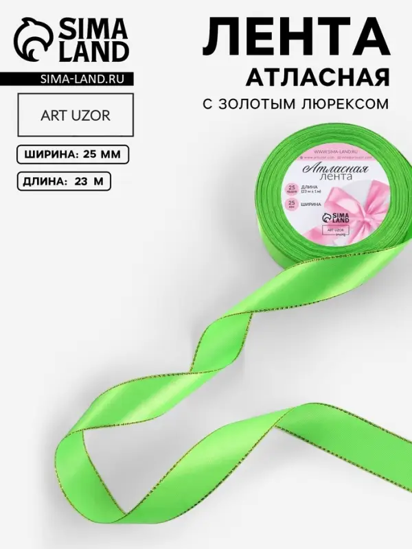 Лента атласная, с золотым люрексом, 25 мм, 23&plusmn;1 м, ярко-зелёная №137