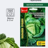 Семена Капусты белокочанной &laquo;Тарапунька&raquo;, 1 г &laquo;Григорьев&raquo;