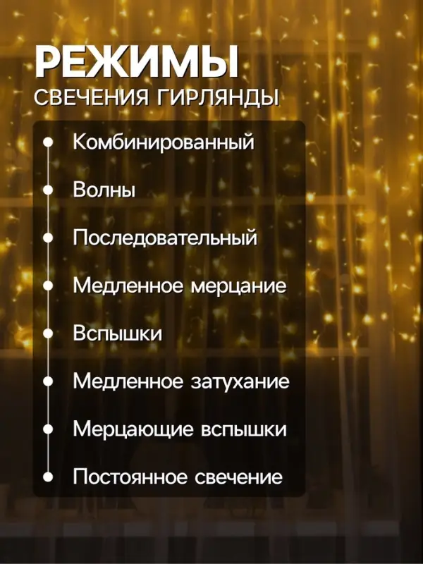 Гирлянда &laquo;Занавес&raquo; 2&times;1.5 м, IP20, прозрачная нить, 360 LED, свечение тёплое белое, 8 режимов, 220 В