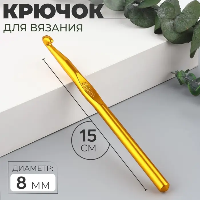 Крючок для вязания, d=8 мм, 15 см