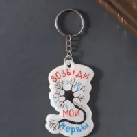 Брелок для ключей на кольце «Возбуди мои нервы», мягкий ПВХ, 4.3×6.5 см