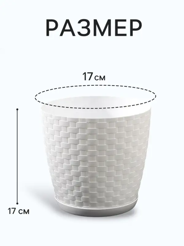 Горшок для цветов с поддоном &laquo;Ротанг&raquo;, 3 л, d=17 см, h=17 см, пластиковый, белый