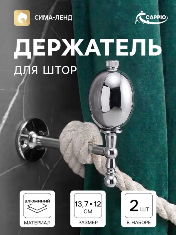 Крючок - держатель для штор CAPPIO KS050, алюминий, цвет хром, 2 шт.