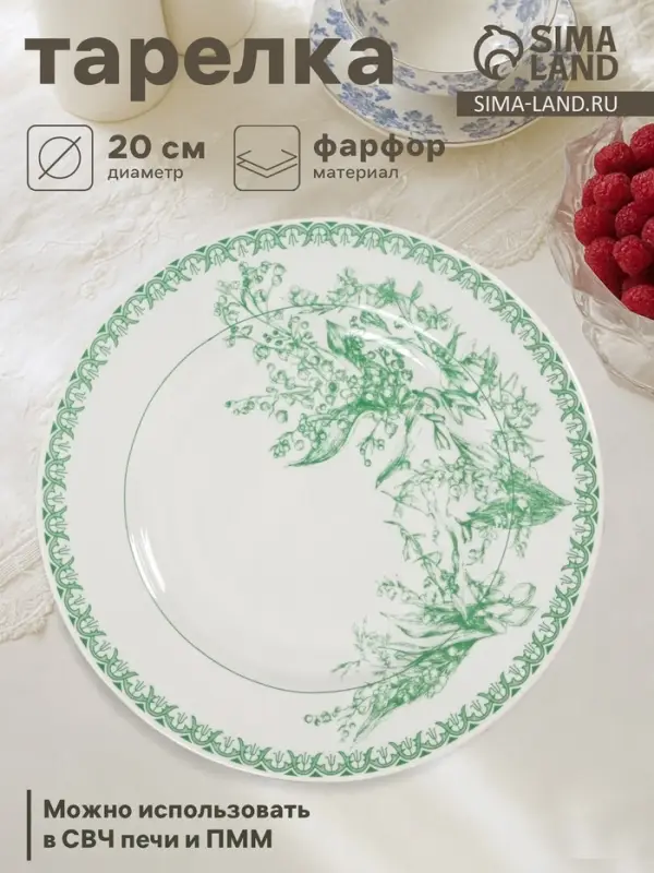 Тарелка Дулевский фарфор &laquo;Райские ландыши&raquo;, d=20 см, белая