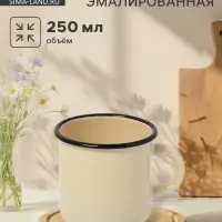 Кружка эмалированная, 250 мл, без декора, цвет слоновой кости