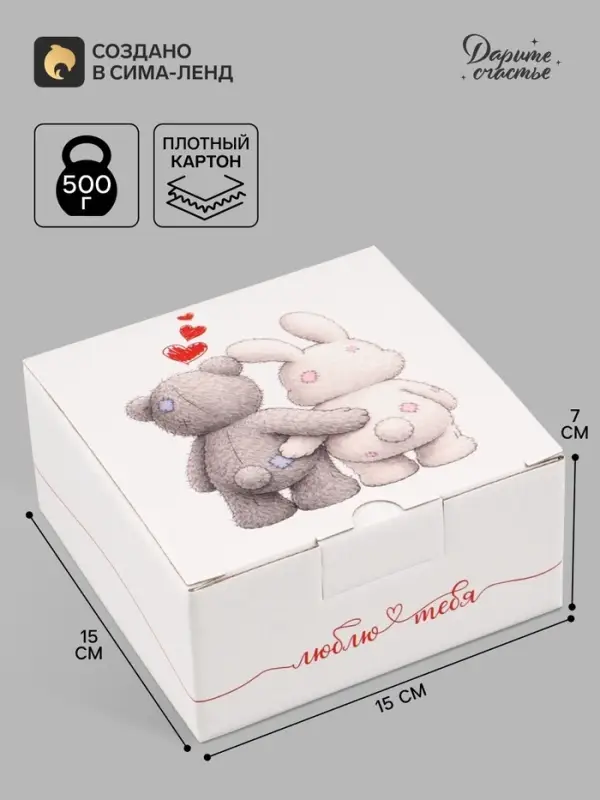 Коробка подарочная самосборная &laquo;Люблю тебя&raquo;, 15&times;15&times;7 см