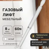 Газовый лифт ТУНДРА GG080WH, 80N, с доводчиком, белый