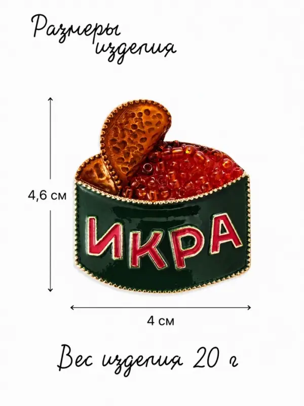 Брошь новогодняя &laquo;Баночка икры&raquo;, цветная в золоте