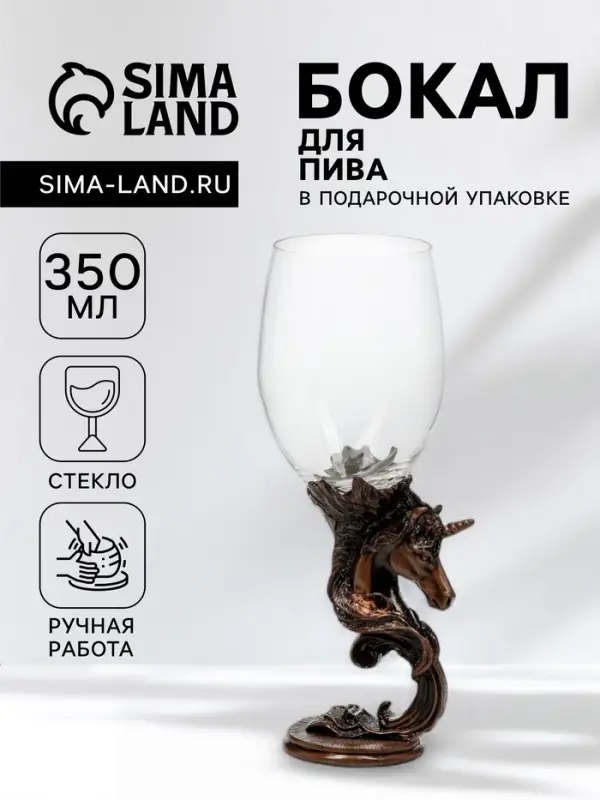 Пивной бокал &laquo;Единорог&raquo;, 21.3&times;8.5 см, стекло, прозрачный, бронзовый