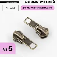 Бегунок автоматический для металлической молнии, №5, 10 шт., цвет антик