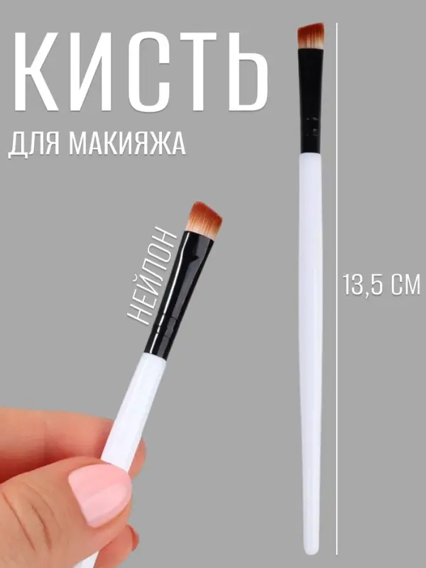 Кисть для макияжа, скошенная, 13.5 (± 1) см, белая