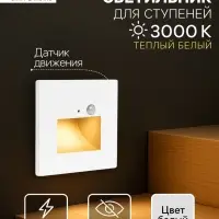Встраиваемый светильник для лестницы с датчиком движения, 1.5 Вт, 60 Лм, 3000К, 86&times;86 мм, 220 В, белый, свечение тёплое белое