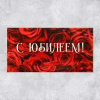 Конверт для денег «С Юбилеем», 19×0.7×9.5 см