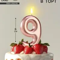 Свеча в торт &laquo;Европейская&raquo;, цифра 9, 6 см, розовое золото