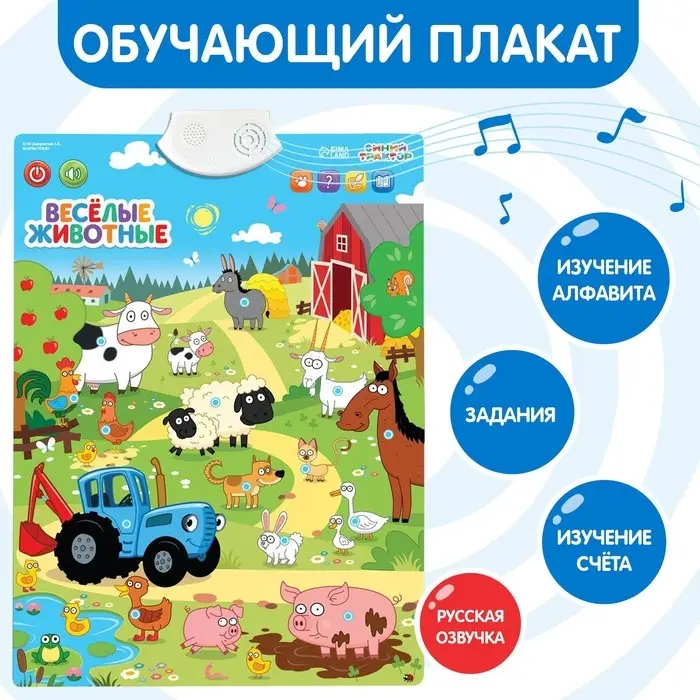 Электронный плакат &laquo;Синий трактор: Весёлые животные&raquo;, звук