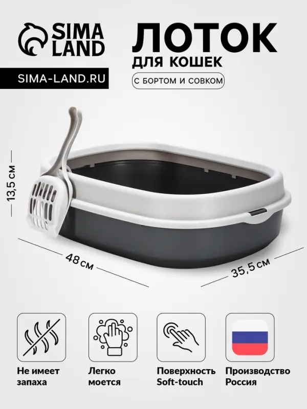 Лоток для кошек &laquo;Фур-Мур&raquo;, 48&times;35.5 см, с бортом и совком, покрытие софт-тач, смоки