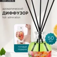 Диффузор ароматический с палочками Holi Admiration, 50 мл