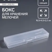 Бокс для хранения мелочей, 16.5&times;4.5&times;2.2 см, прозрачный