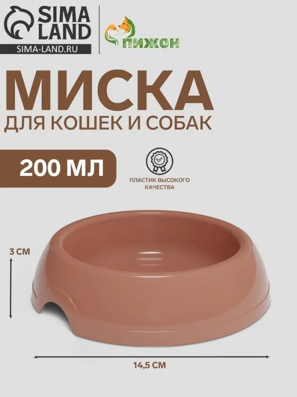 Миска для кошек и собак, 200 мл, 14.5&times;3 см, пластик, кирпичная