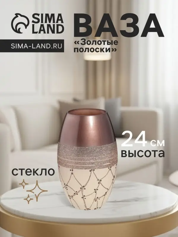 Ваза &laquo;Золотые полоски&raquo;, h=24 см, d=15 см, стекло