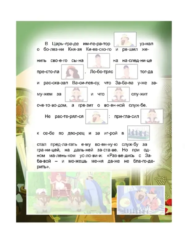 Три Богатыря и наследница престола