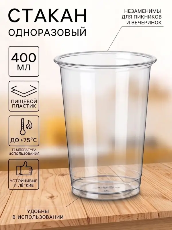 Стакан одноразовый ПЭТ, 400 мл, d=9.5 см, пластик, прозрачный