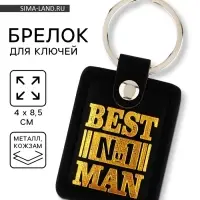 Брелок для ключей кожзам &laquo;Лучший мужчина&raquo;, 4&times;8.5 см