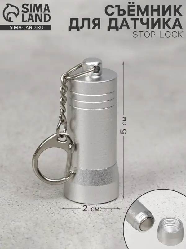 Съёмник для датчика Stop Lock 5&times;2&times;2, 4500GS