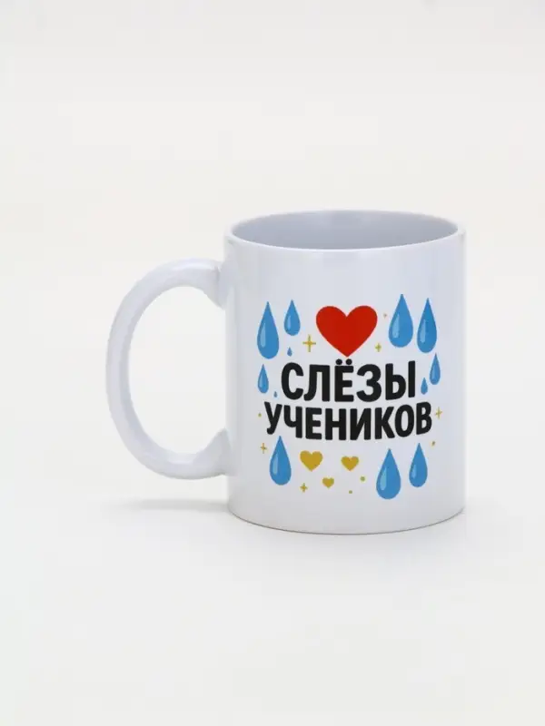 Кружка керамическая &laquo;Слёзы учеников&raquo;, 320 мл