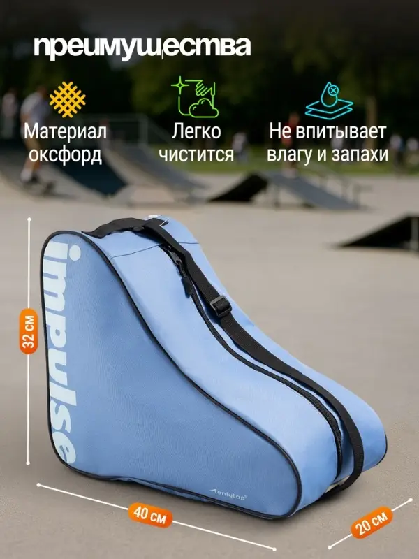 Сумка для коньков и роликов ONLYTOP Impulse, 40&times;32&times;20 см