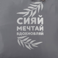 Рюкзак школьный текстильный «Сияй, мечтай, вдохновляй», серый, 38 х 12 х 30 см