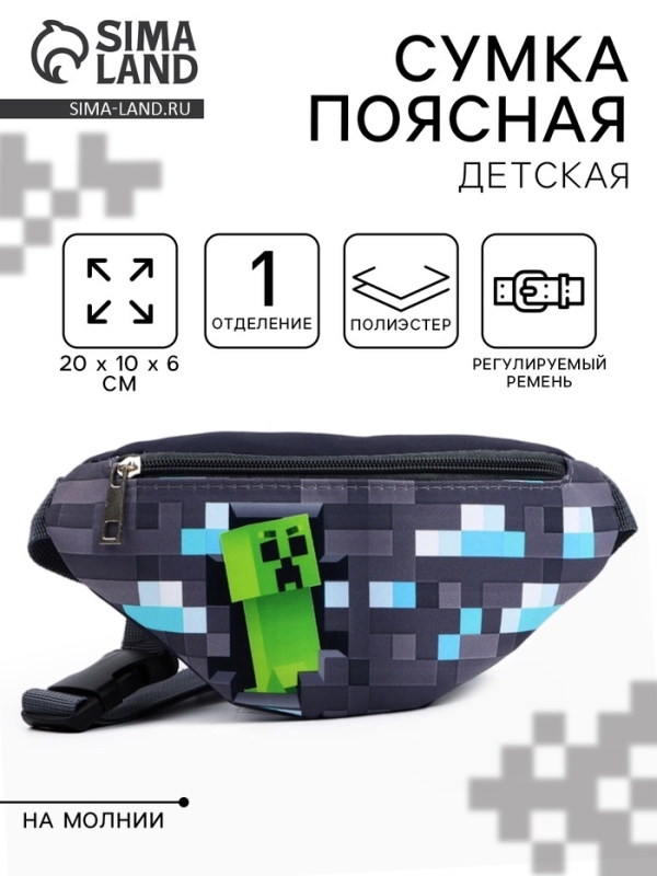 Сумка поясная детская «Пиксельный мир», 20 х 10 х 6 см Сумка поясная детская «Пиксельный мир», 20 х 10 х 6 см