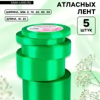 Атласная лента, набор 5 шт., 6/10/20/40/50 мм, 23&plusmn;1 м, зелёная №19