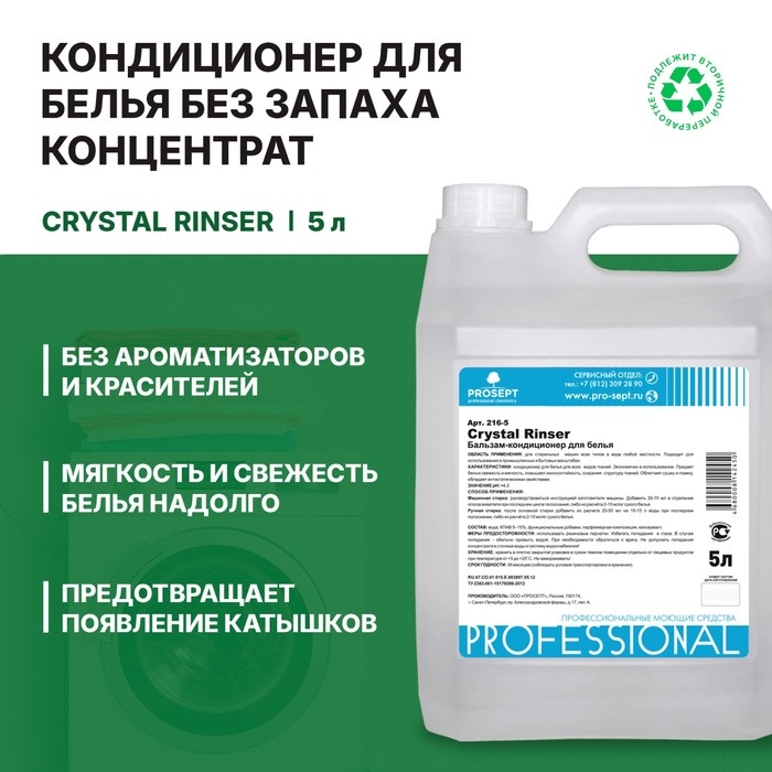 Кондиционер для белья Crystal Rinser, концентрат 5л Кондиционер для белья Crystal Rinser, концентрат 5л