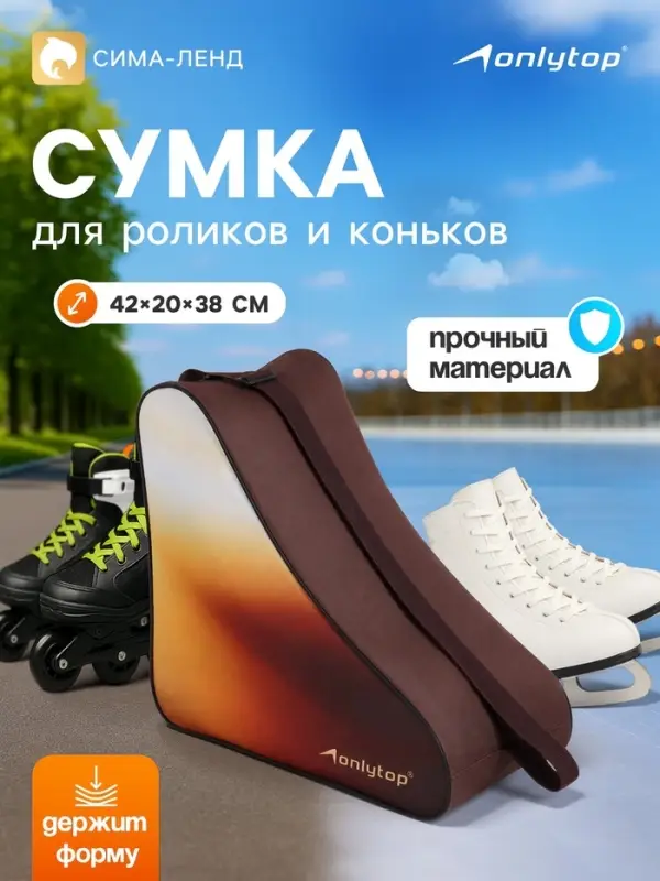 Сумка для коньков и роликов ONLYTOP, 42&times;20&times;38 см, цвет кофейный
