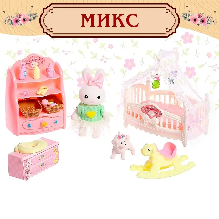 Игровой набор &laquo;Зайчик: детская комната&raquo; с набором мебели, питомцем и аксессуарами, МИКС