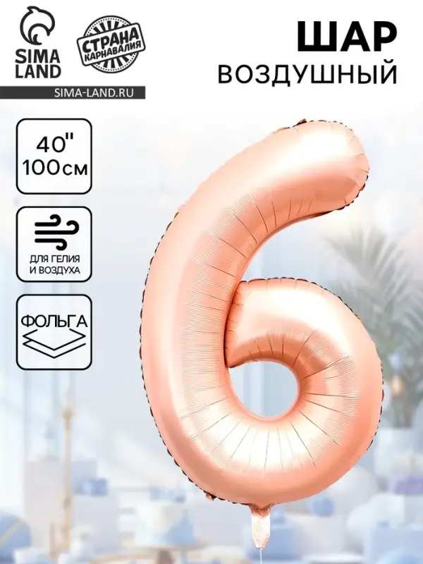 Воздушный шар фольгированный 40" &laquo;Цифра 6&raquo;, нежно - розовый