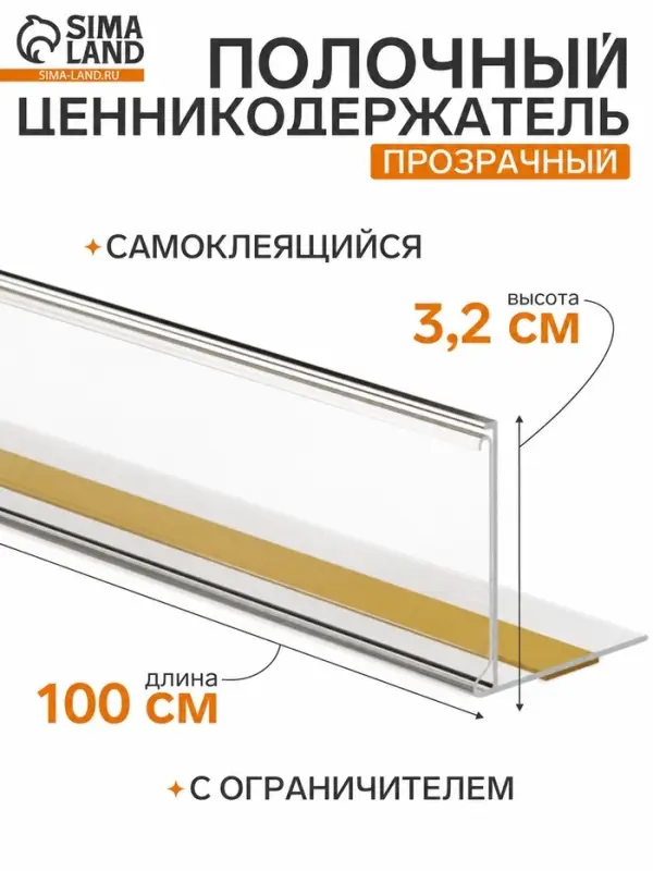 Ценникодержатель полочный самоклеящийся МЕ32, 100&times;3.2&times;3.2 см, прозрачный