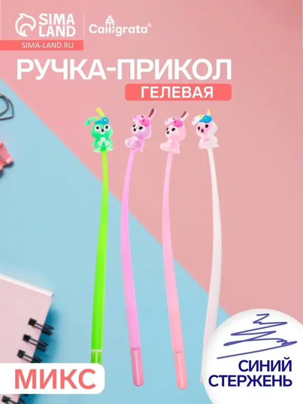 Ручка-прикол Calligrata &laquo;Зайчик&raquo;, синий стержень, гелевая, МИКС