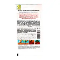 Семена Томат балконный &laquo;Монгольский карлик&raquo;, детерминантный, низкорослый, 10 шт., &laquo;Агрофирма АЭЛИТА&raquo;