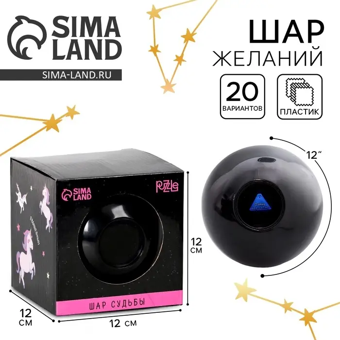 Шар желаний &laquo;Расскажу твою судьбу&raquo; 12 см, гадание