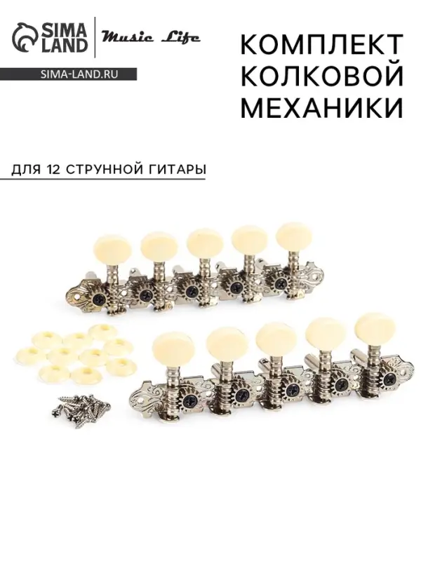 Комплект колковой механики Music Life для 12 струнной гитары