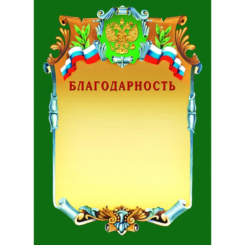 Благодарность А4-07/Б зел.рамка,герб,трик230г/кв.м