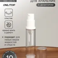 Бутылочка для хранения, с дозатором, 10 мл, прозрачная