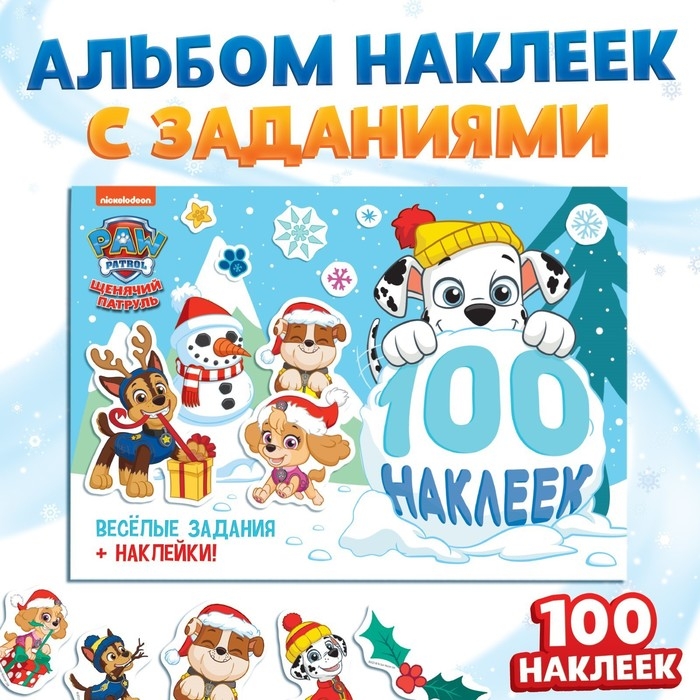 Альбом 100 наклеек «Зимние развлечения», А5, 2 фона, Щенячий патруль Альбом 100 наклеек «Зимние развлечения», А5, 2 фона, Щенячий патруль