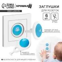 Заглушка для розетки Крошка Я, с ключом, набор 6 шт., белый