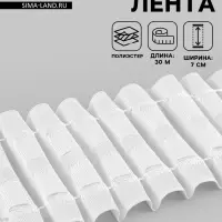 Шторная лента, матовая, 7 см, 30&plusmn;1 м, белая