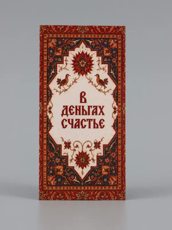 Конверт для денег &laquo;В деньгах счастье&raquo;, ковёр, 16.5&times;8 см